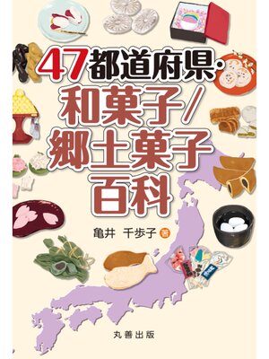 cover image of 47都道府県・和菓子／郷土菓子百科